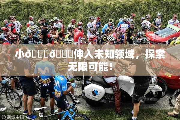 小🐔🐔伸入未知领域，探索无限可能！