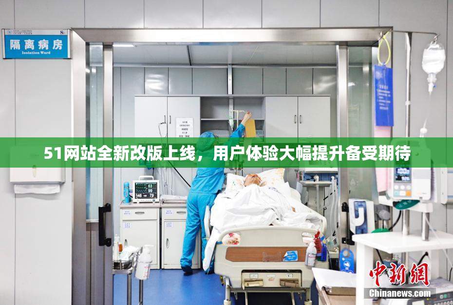 51网站全新改版上线，用户体验大幅提升备受期待
