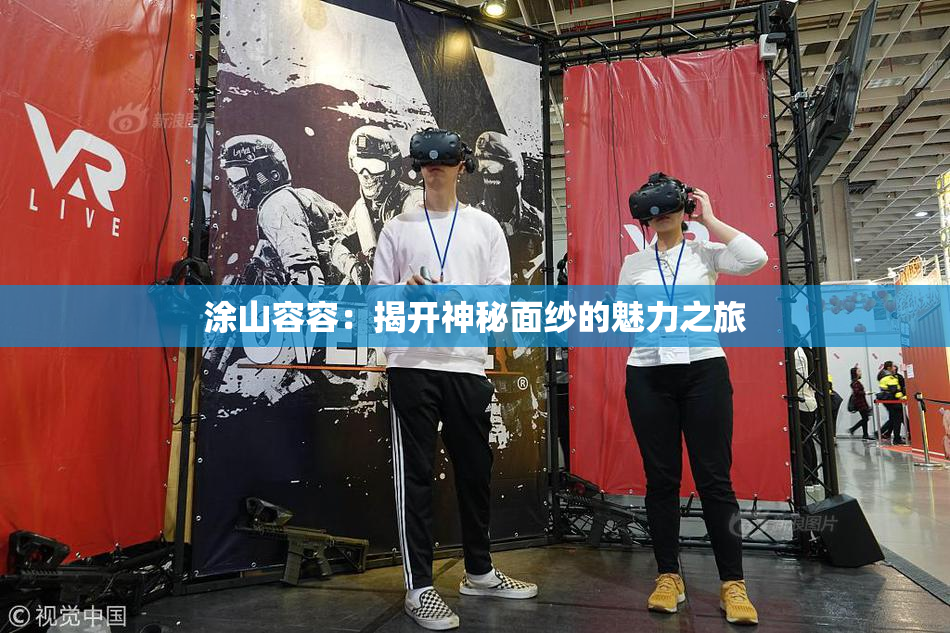 涂山容容：揭开神秘面纱的魅力之旅