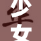 少女游戏的神秘露出，带你探寻隐藏的秘密！