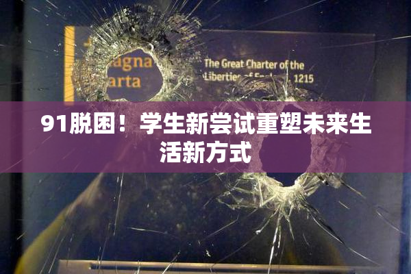 91脱困！学生新尝试重塑未来生活新方式