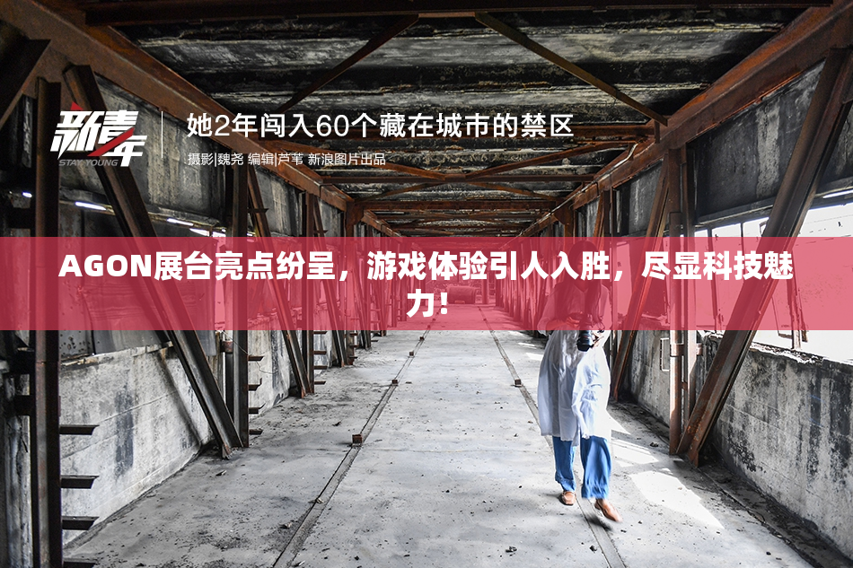 AGON展台亮点纷呈，游戏体验引人入胜，尽显科技魅力！