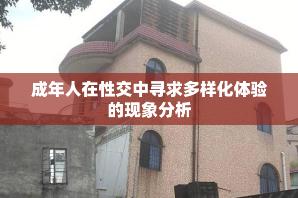 成年人在性交中寻求多样化体验的现象分析