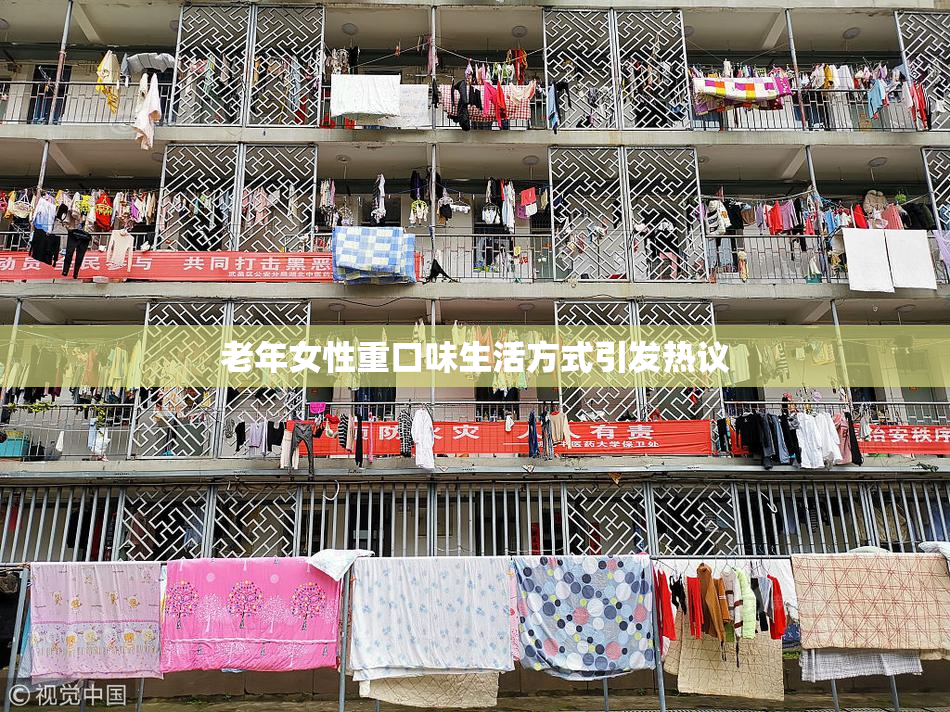 老年女性重口味生活方式引发热议