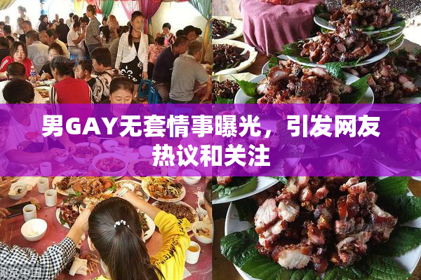 男GAY无套情事曝光，引发网友热议和关注