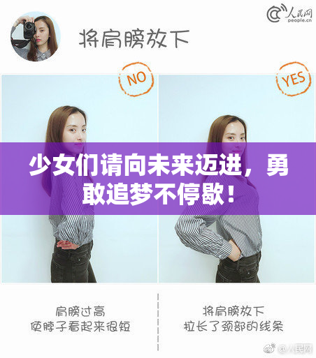 少女们请向未来迈进，勇敢追梦不停歇！