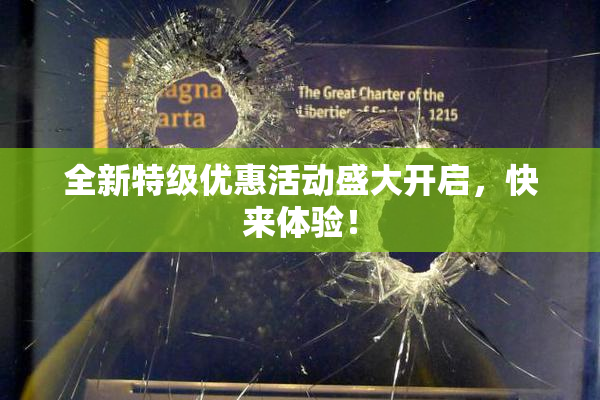 全新特级优惠活动盛大开启，快来体验！