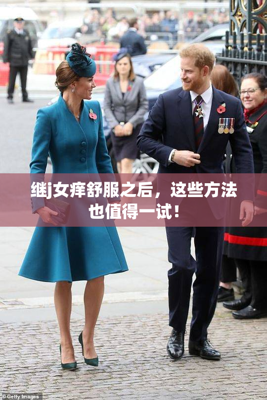 继j女痒舒服之后，这些方法也值得一试！