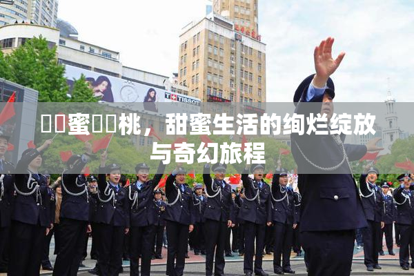 ❌‌蜜❌‌桃，甜蜜生活的绚烂绽放与奇幻旅程
