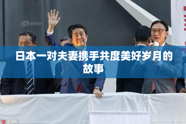 日本一对夫妻携手共度美好岁月的故事