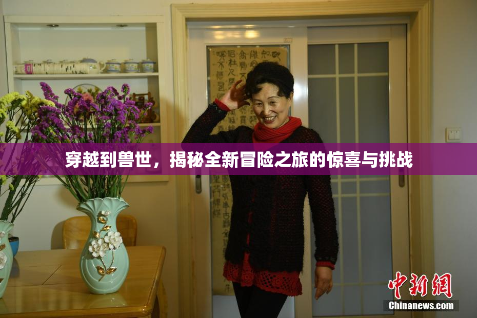 穿越到兽世，揭秘全新冒险之旅的惊喜与挑战