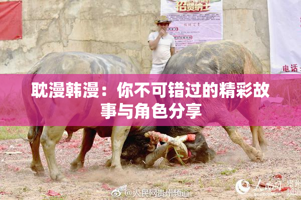 耽漫韩漫：你不可错过的精彩故事与角色分享