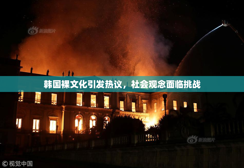 韩国裸文化引发热议，社会观念面临挑战