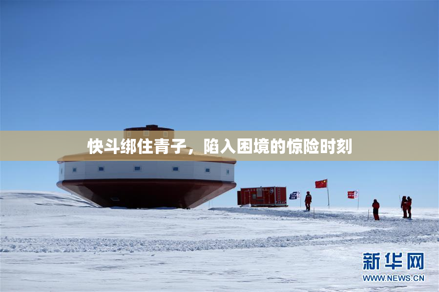 快斗绑住青子，陷入困境的惊险时刻