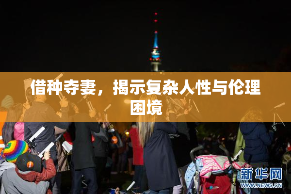 借种夺妻，揭示复杂人性与伦理困境