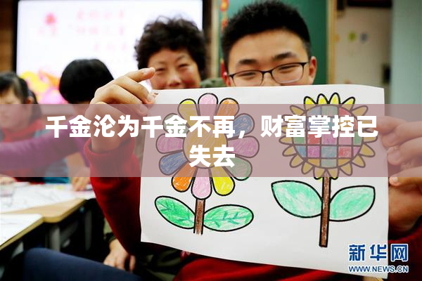 千金沦为千金不再，财富掌控已失去