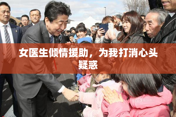 女医生倾情援助，为我打消心头疑惑