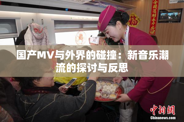 国产MV与外界的碰撞：新音乐潮流的探讨与反思