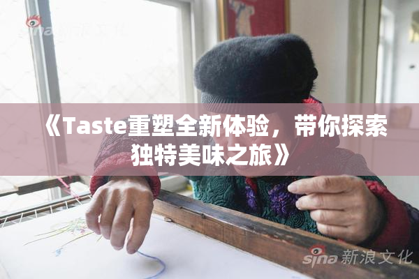 《Taste重塑全新体验，带你探索独特美味之旅》