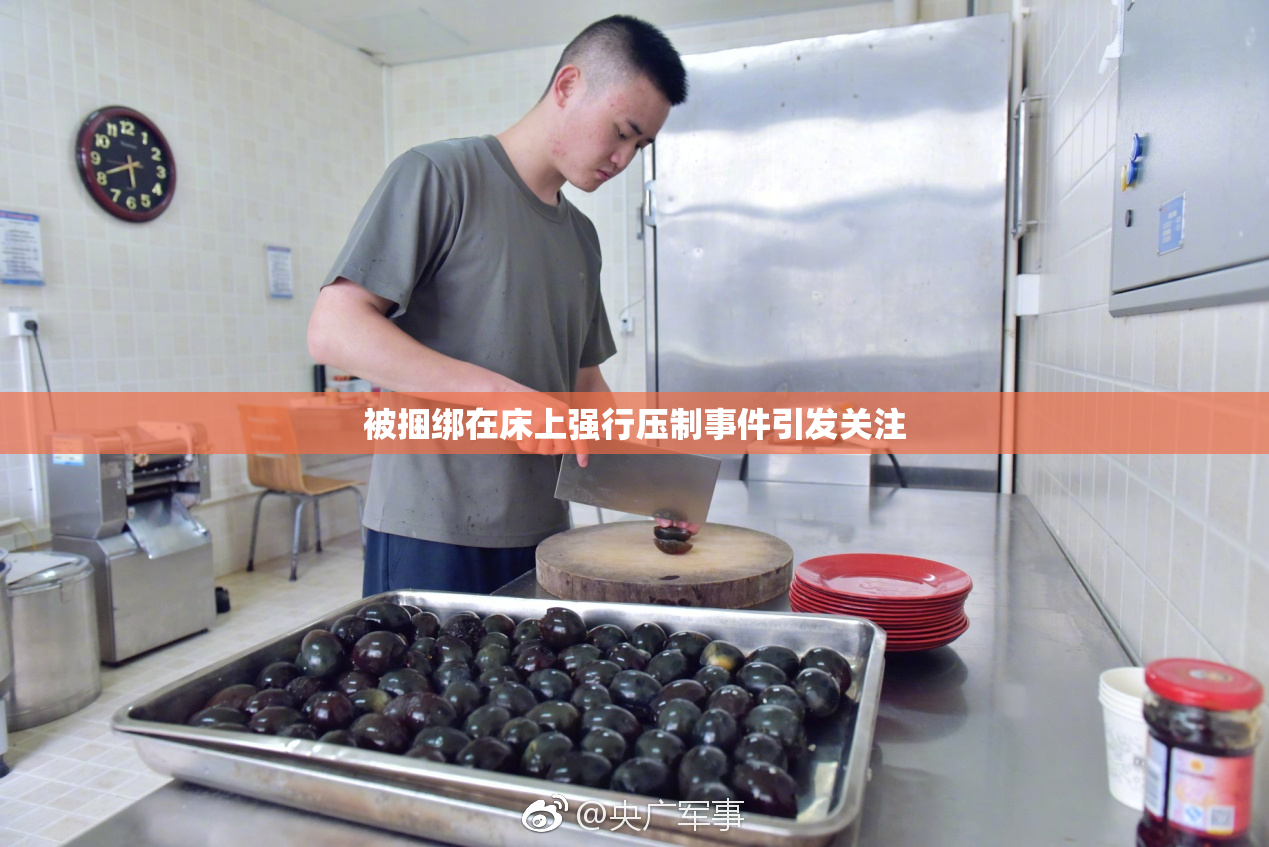被捆绑在床上强行压制事件引发关注