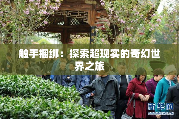 触手捆绑：探索超现实的奇幻世界之旅