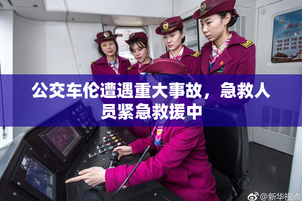 公交车伦遭遇重大事故，急救人员紧急救援中