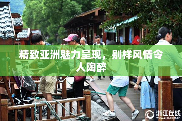 精致亚洲魅力呈现，别样风情令人陶醉