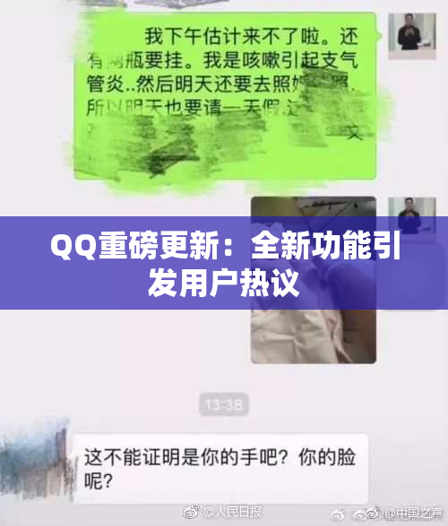 QQ重磅更新：全新功能引发用户热议