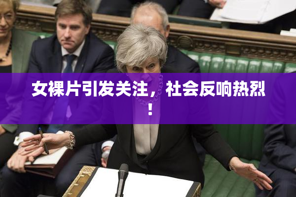 女裸片引发关注，社会反响热烈！