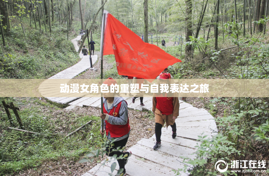 动漫女角色的重塑与自我表达之旅