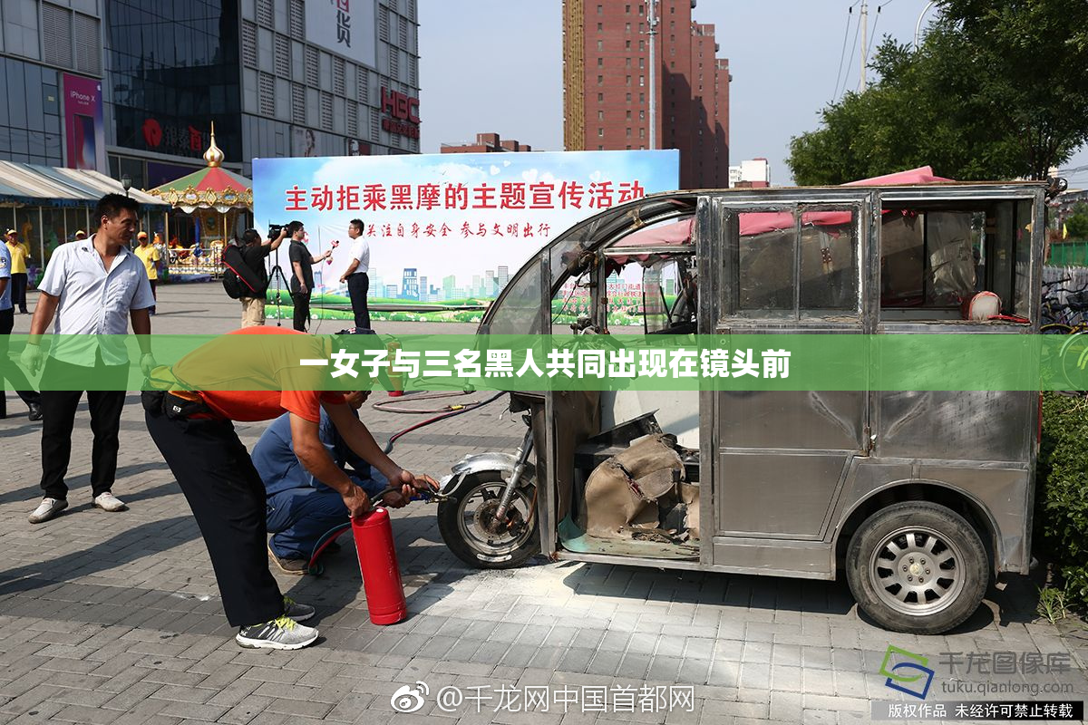 一女子与三名黑人共同出现在镜头前