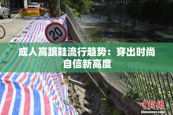 成人高跟鞋流行趋势：穿出时尚自信新高度