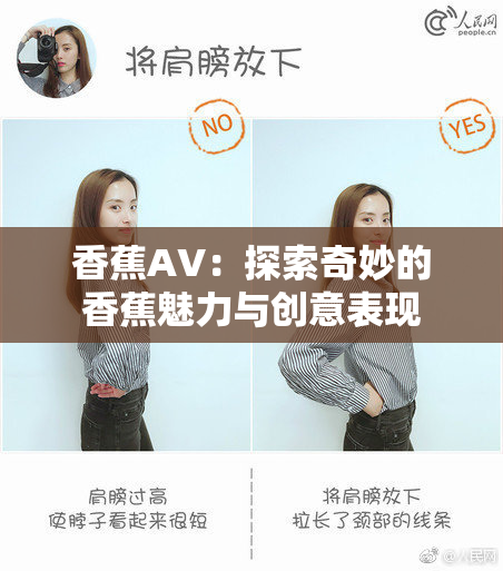 香蕉AV：探索奇妙的香蕉魅力与创意表现