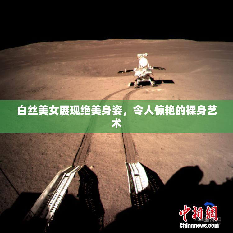 白丝美女展现绝美身姿，令人惊艳的裸身艺术