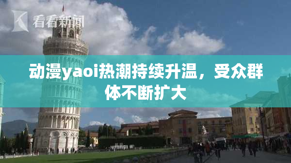 动漫yaoi热潮持续升温，受众群体不断扩大