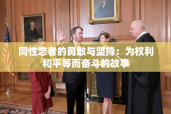 同性恋者的勇敢与坚持：为权利和平等而奋斗的故事