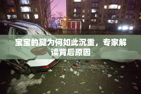 宝宝的腿为何如此沉重，专家解读背后原因