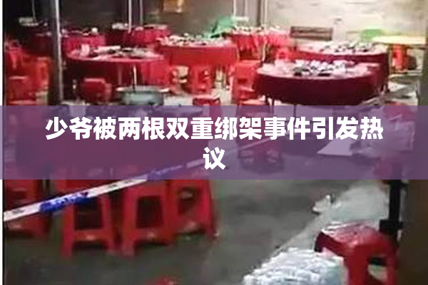 少爷被两根双重绑架事件引发热议