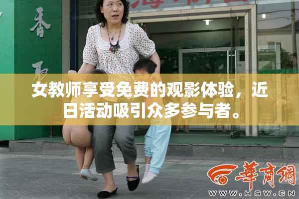 女教师享受免费的观影体验，近日活动吸引众多参与者。