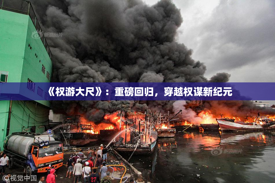 《权游大尺》：重磅回归，穿越权谋新纪元