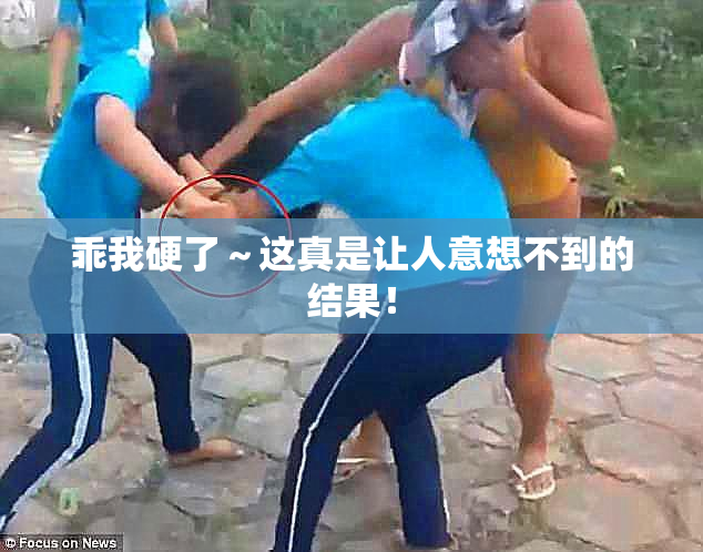 乖我硬了～这真是让人意想不到的结果！