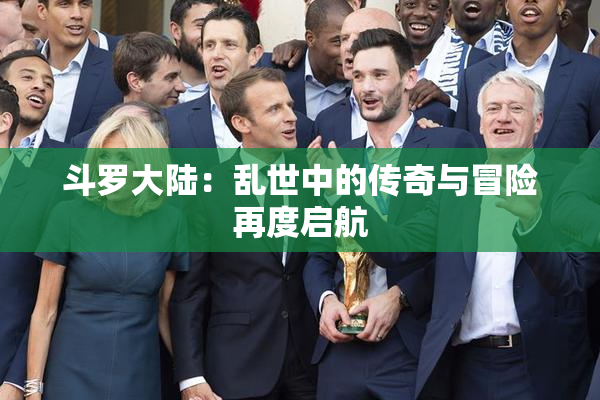 斗罗大陆：乱世中的传奇与冒险再度启航