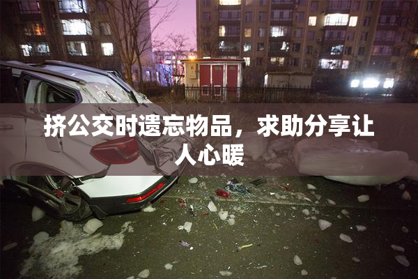 挤公交时遗忘物品，求助分享让人心暖