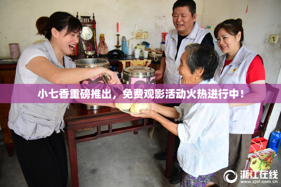 小七香重磅推出，免费观影活动火热进行中！