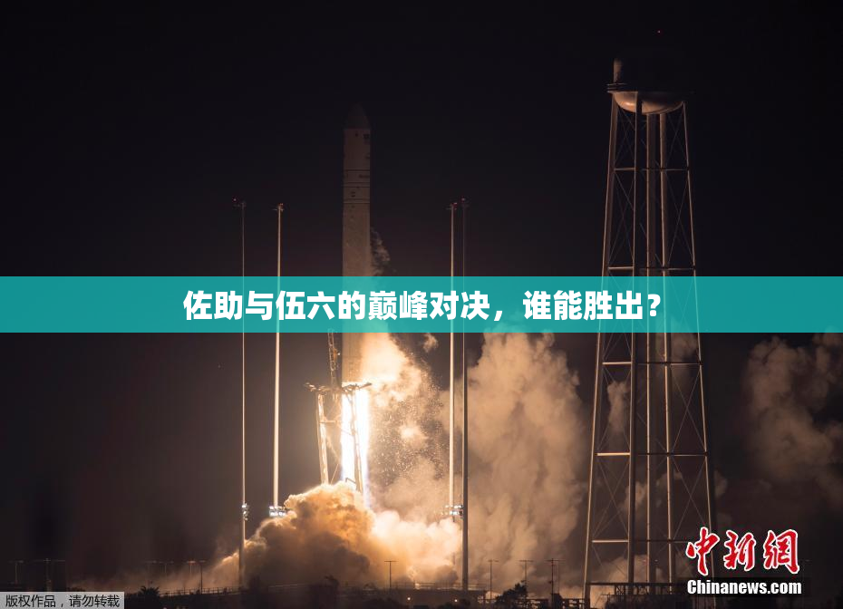 佐助与伍六的巅峰对决，谁能胜出？