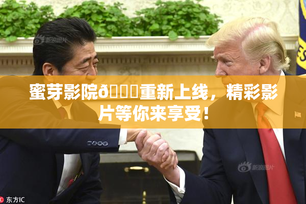 蜜芽影院🔞重新上线，精彩影片等你来享受！