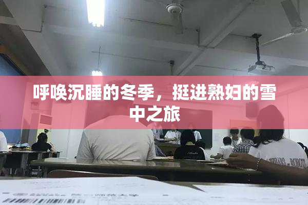 呼唤沉睡的冬季，挺进熟妇的雪中之旅