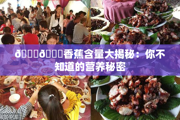 🔞🔞香蕉含量大揭秘：你不知道的营养秘密