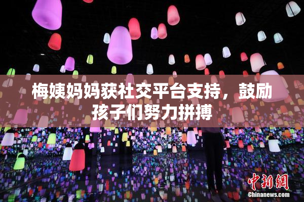 梅姨妈妈获社交平台支持，鼓励孩子们努力拼搏