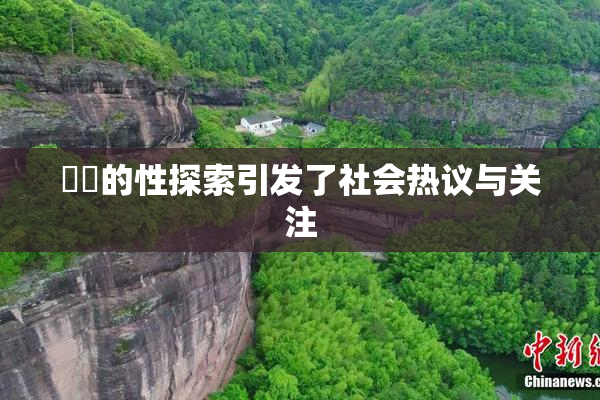 妺妺的性探索引发了社会热议与关注